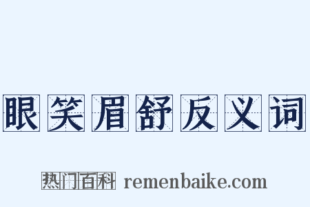 眼笑眉舒反义词是什么意思的图片